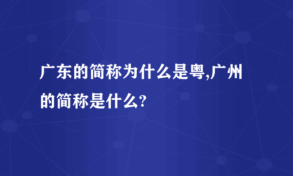 广东的简称为什么是粤,广州的简称是什么?