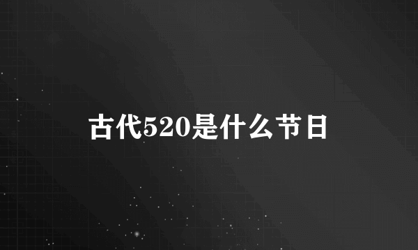 古代520是什么节日