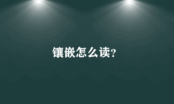 镶嵌怎么读？