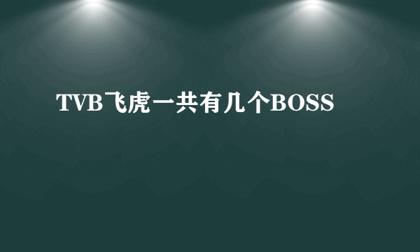 TVB飞虎一共有几个BOSS