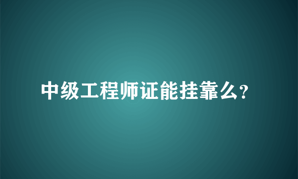 中级工程师证能挂靠么？