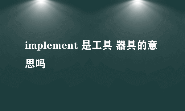 implement 是工具 器具的意思吗