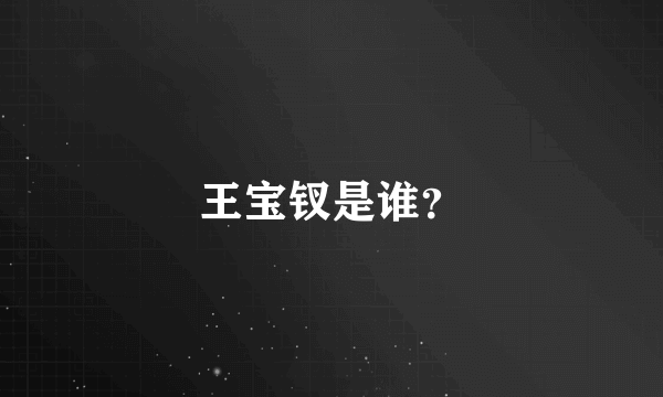 王宝钗是谁？