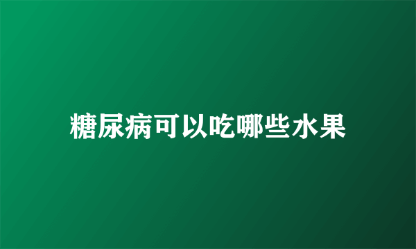 糖尿病可以吃哪些水果