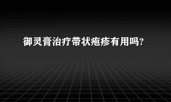 御灵膏治疗带状疱疹有用吗?