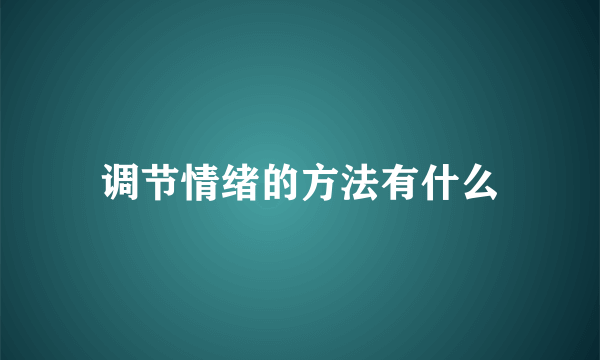 调节情绪的方法有什么