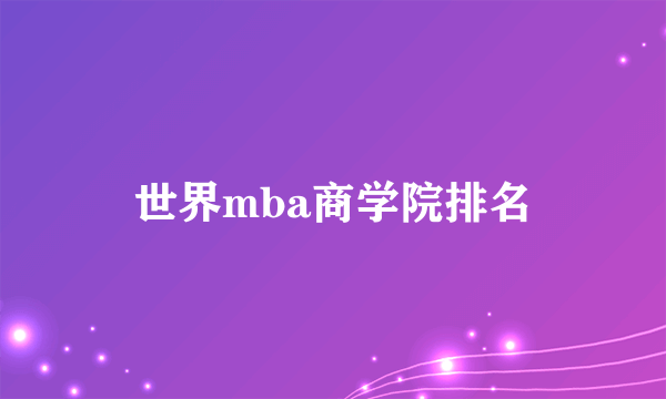 世界mba商学院排名