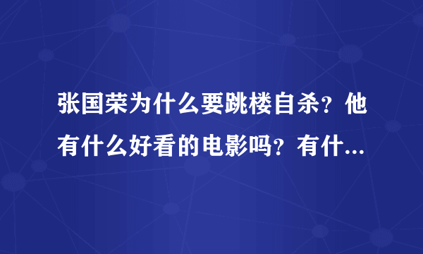 张国荣为什么要跳楼自杀？他有什么好看的电影吗？有什么好听的歌？