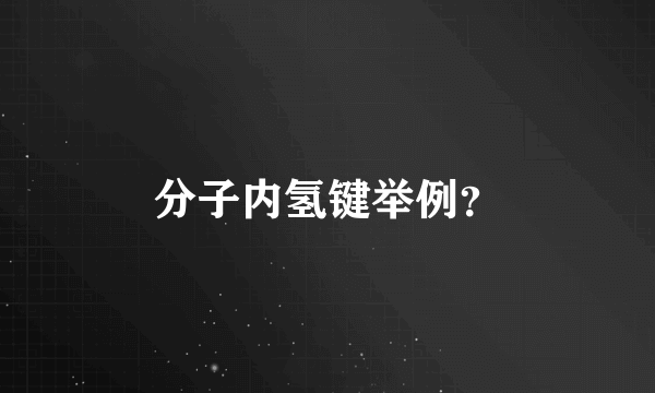 分子内氢键举例？