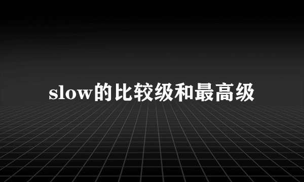 slow的比较级和最高级