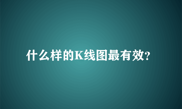 什么样的K线图最有效？