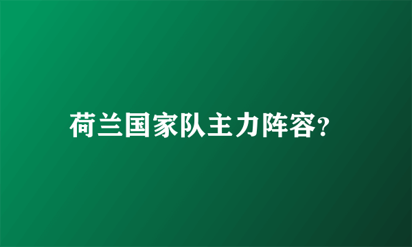 荷兰国家队主力阵容？