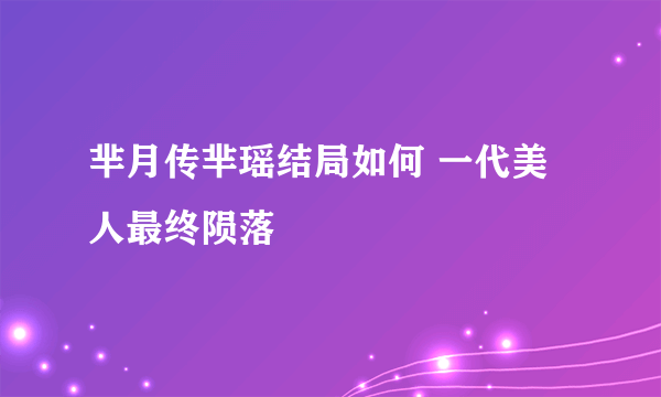 芈月传芈瑶结局如何 一代美人最终陨落