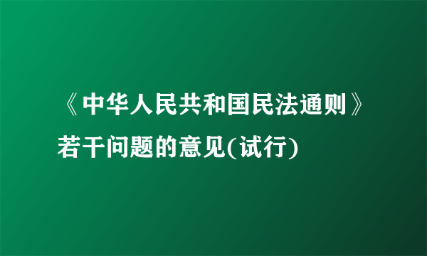 《中华人民共和国民法通则》若干问题的意见(试行)