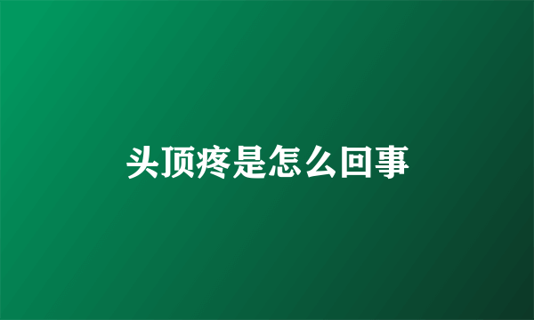 头顶疼是怎么回事