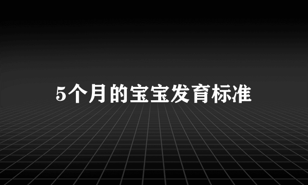 5个月的宝宝发育标准