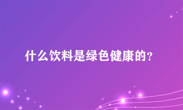 什么饮料是绿色健康的？