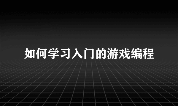 如何学习入门的游戏编程