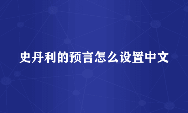 史丹利的预言怎么设置中文