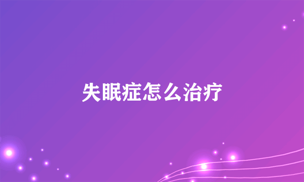 失眠症怎么治疗