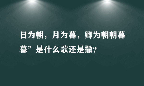 日为朝，月为暮，卿为朝朝暮暮”是什么歌还是撒？