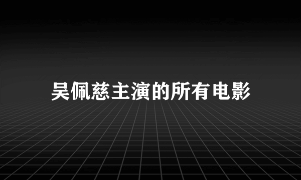 吴佩慈主演的所有电影