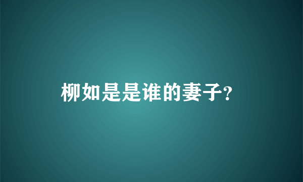 柳如是是谁的妻子？