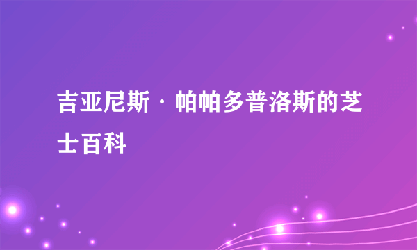 吉亚尼斯·帕帕多普洛斯的芝士百科