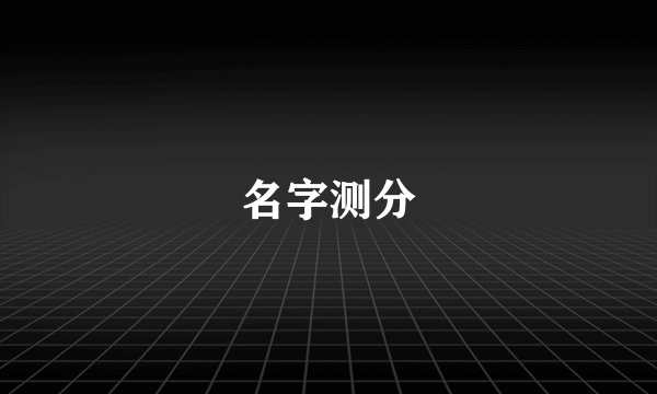 名字测分