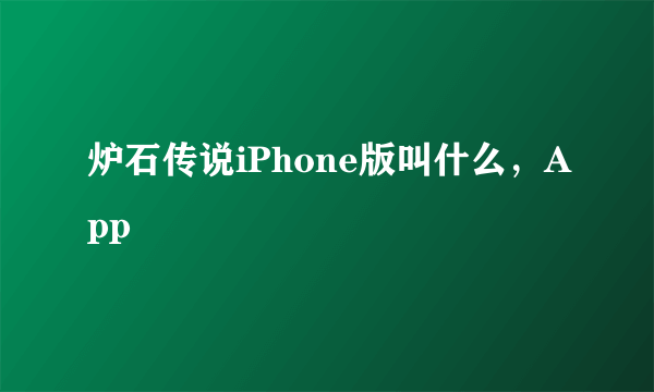 炉石传说iPhone版叫什么，App