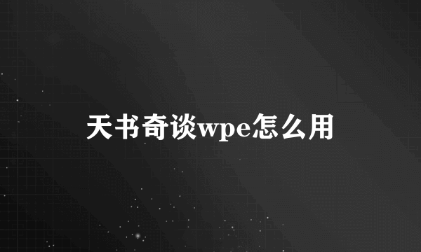 天书奇谈wpe怎么用