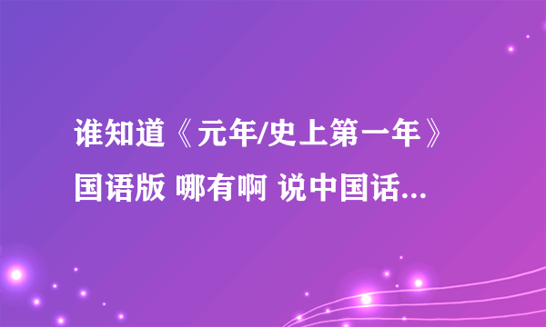 谁知道《元年/史上第一年》国语版 哪有啊 说中国话的 美国电影 搞笑剧