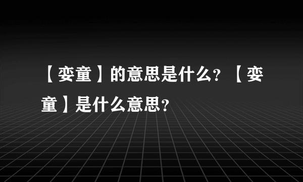 【娈童】的意思是什么？【娈童】是什么意思？