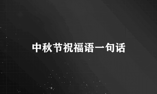 中秋节祝福语一句话