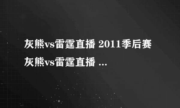 灰熊vs雷霆直播 2011季后赛灰熊vs雷霆直播 5.14灰熊vs雷霆直播CCTV5在线