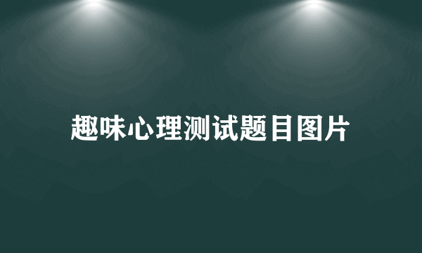 趣味心理测试题目图片