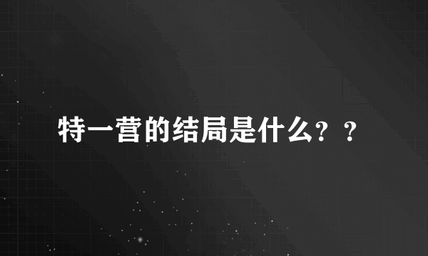 特一营的结局是什么？？