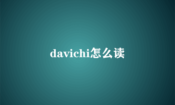 davichi怎么读