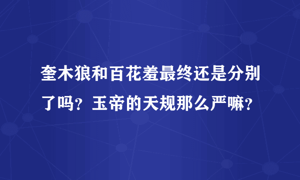 奎木狼和百花羞最终还是分别了吗？玉帝的天规那么严嘛？