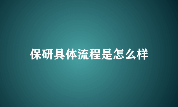 保研具体流程是怎么样