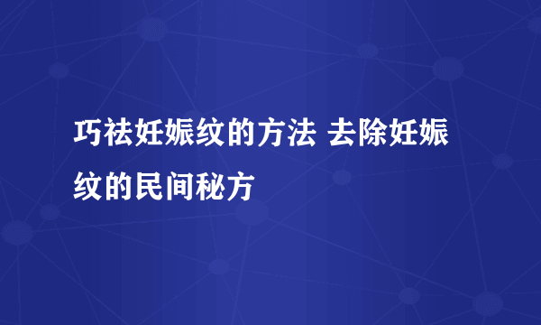 巧祛妊娠纹的方法 去除妊娠纹的民间秘方