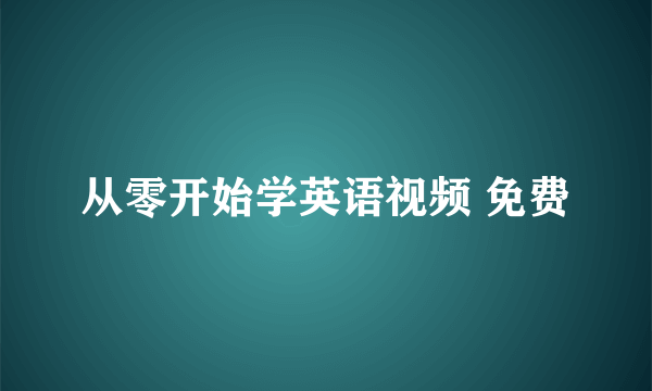 从零开始学英语视频 免费