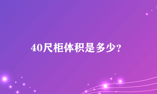 40尺柜体积是多少？