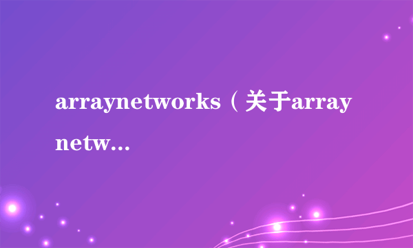 arraynetworks（关于arraynetworks的介绍）