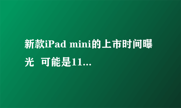 新款iPad mini的上市时间曝光  可能是11月22日