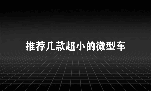 推荐几款超小的微型车