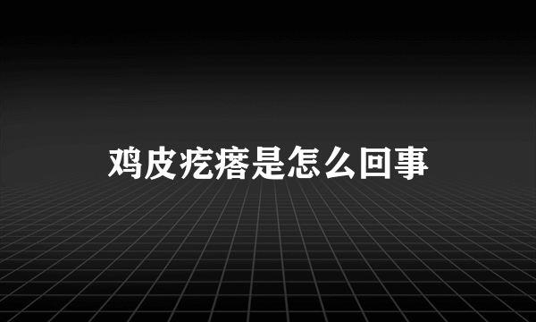 鸡皮疙瘩是怎么回事