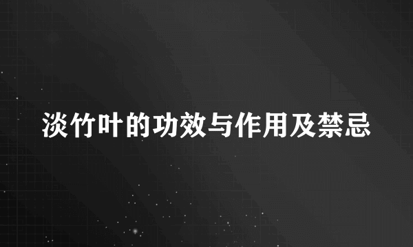 淡竹叶的功效与作用及禁忌