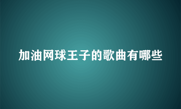 加油网球王子的歌曲有哪些