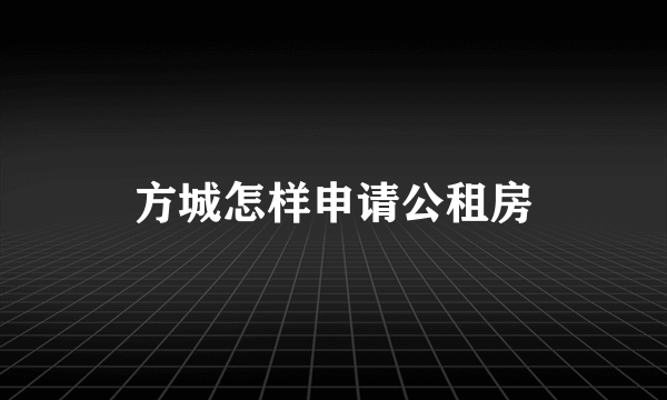 方城怎样申请公租房